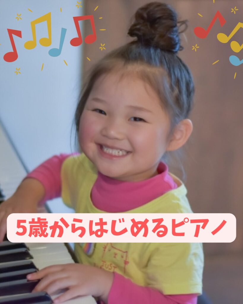 5歳からはじめるピアノ|音楽の楽しさと自信を育む大切な時期🎹 – 茅ヶ崎市の0歳からのピアノ教室|PRIMO MUSIC SCHOOL