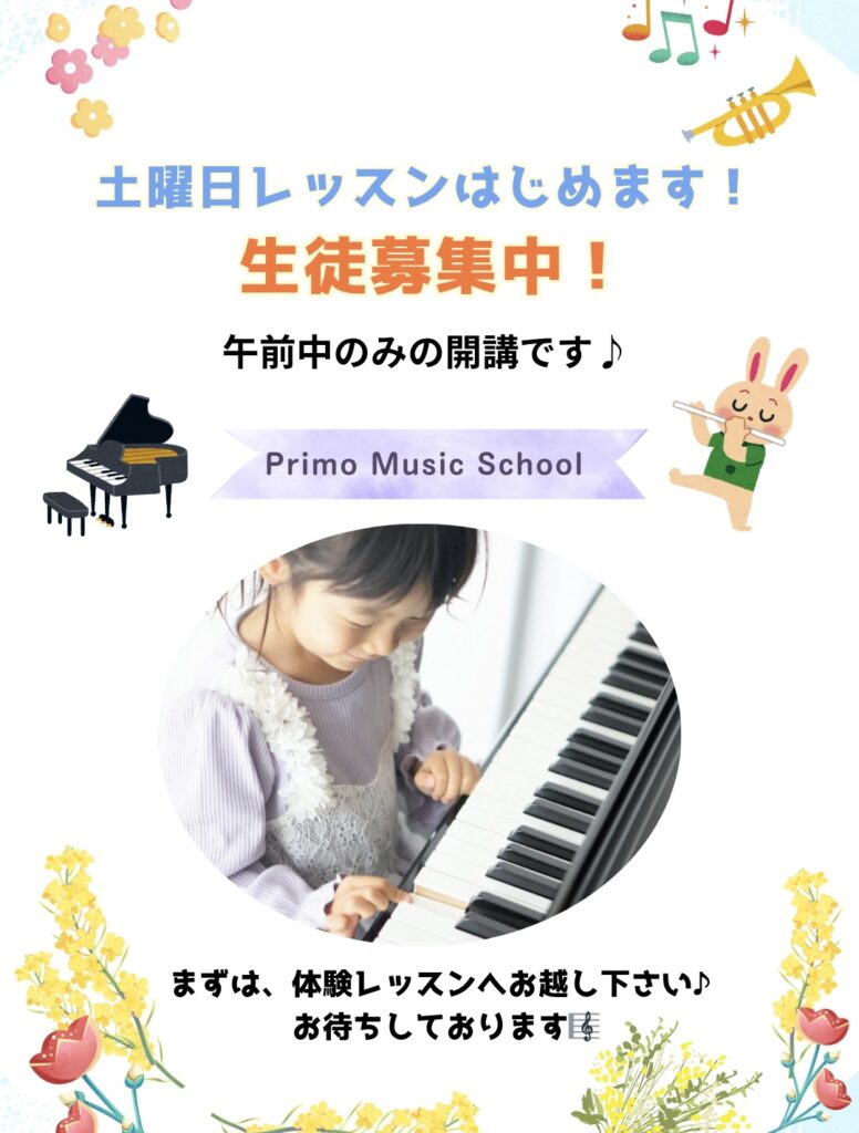 土曜日レッスン開講のお知らせ🎹✨ – 茅ヶ崎市の0歳からのピアノ教室